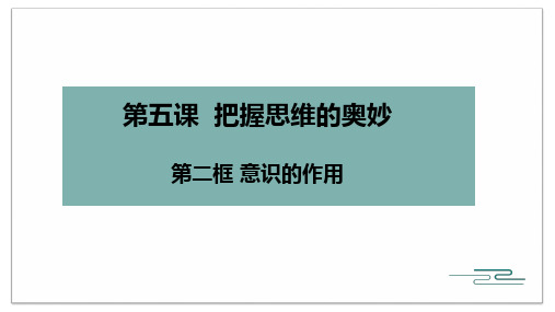 5.2意识的作用+课件-高中政治人教版必修四生活与哲学