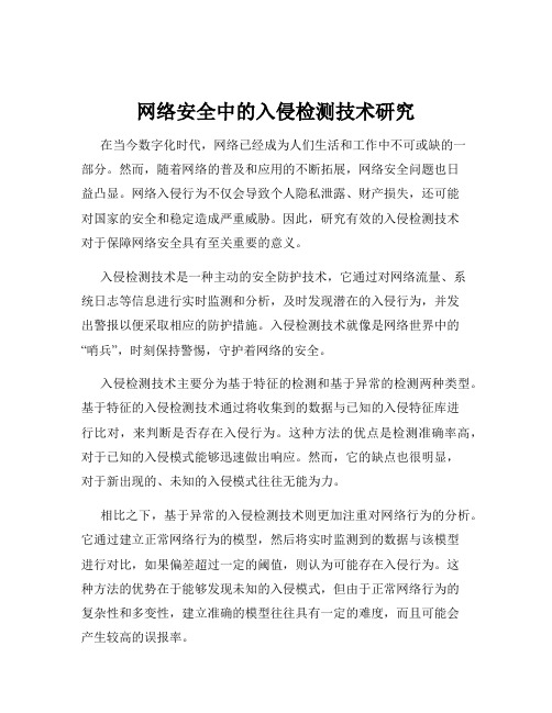 网络安全中的入侵检测技术研究