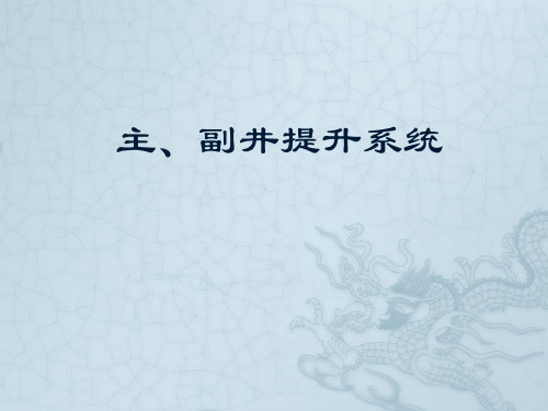 主副井提升系统