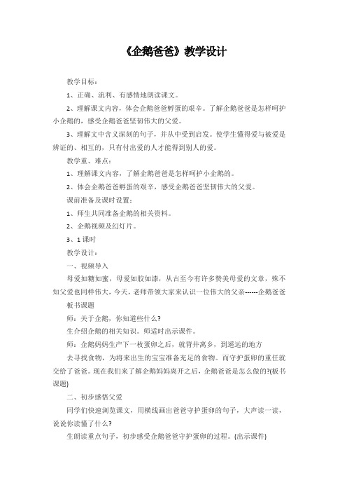 西南师大版六年级语文下册《三单元  10 企鹅爸爸》教案_14