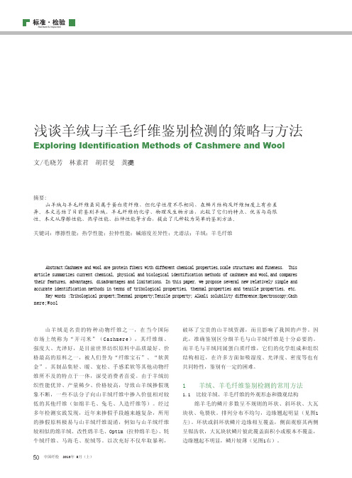 浅谈羊绒与羊毛纤维鉴别检测的策略与方法