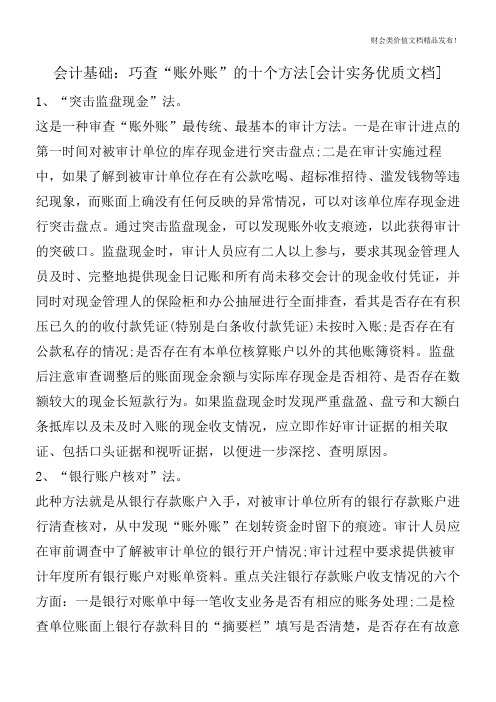 会计基础：巧查“账外账”的十个方法[会计实务优质文档]