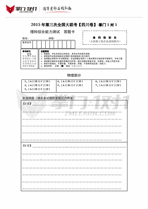 2015年4月2015届高三第三次全国大联考(四川版)理综卷(答题卡)-掌门1对1