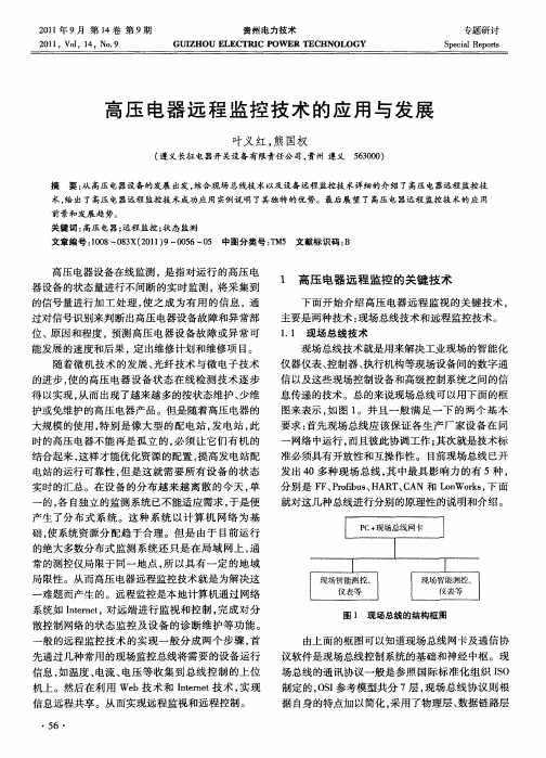 高压电器远程监控技术的应用与发展