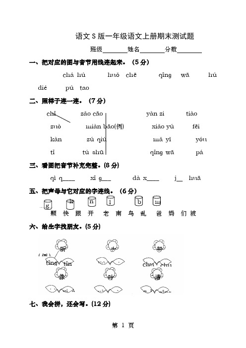 语文S版一年级语文上册期末测试题