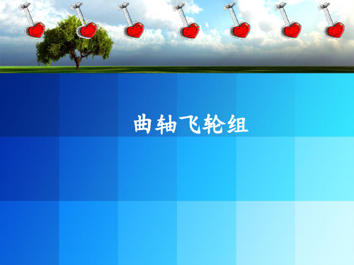 曲轴飞轮组