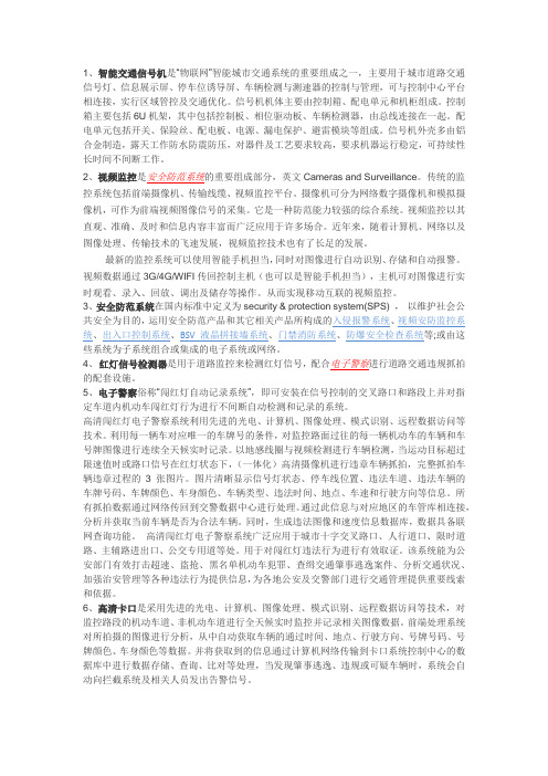 智能交通术语、小知识
