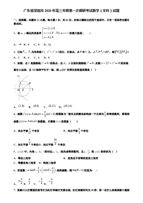 【附加15套高考模拟试卷】广东省深圳市2020年高三年级第一次调研考试数学(文科)试题含答案