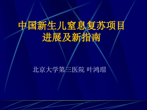 中国新生儿复苏项目进展及新指南