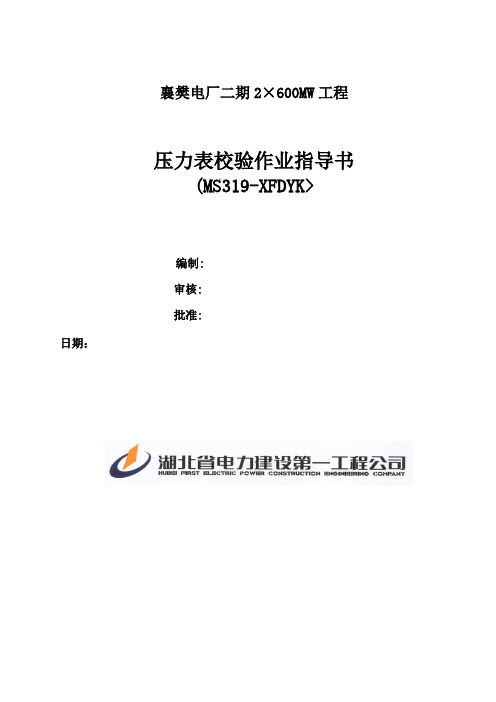 压力表校验作业指导书