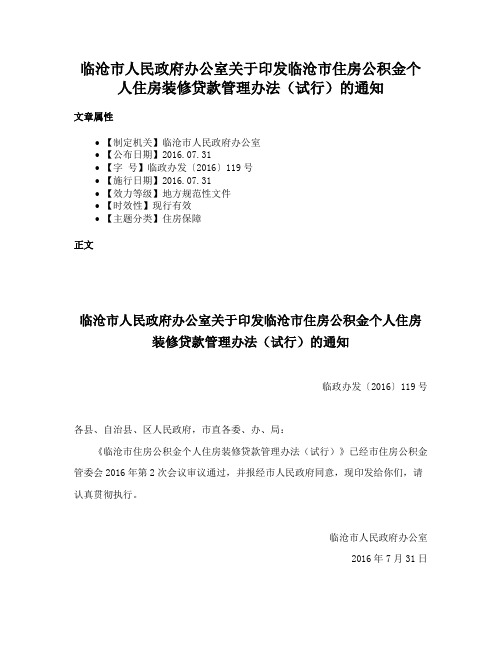 临沧市人民政府办公室关于印发临沧市住房公积金个人住房装修贷款管理办法（试行）的通知