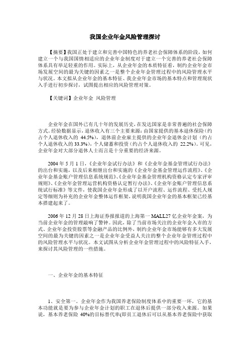 我国企业年金风险管理探讨