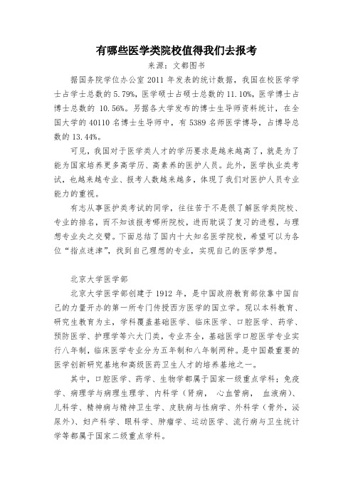 有哪些医学类院校值得我们去报考