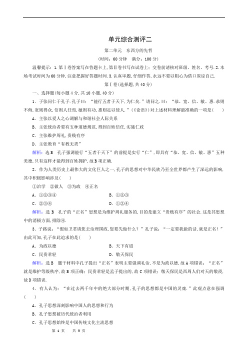 人教版高中历史选修4课时跟踪检测：单元综合测评2