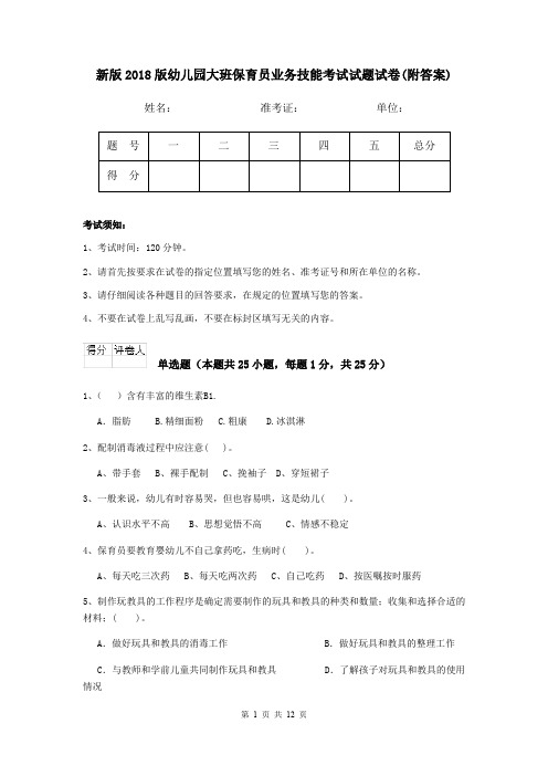 新版2018版幼儿园大班保育员业务技能考试试题试卷(附答案)