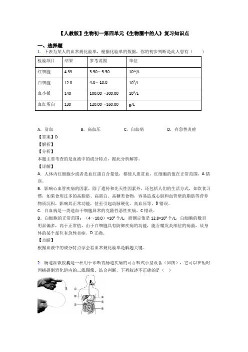 【人教版】生物初一第四单元《生物圈中的人》复习知识点