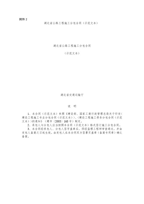 湖北省公路工程施工分包合同(示范文本)