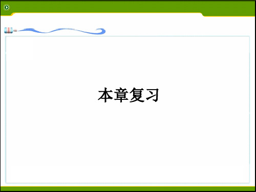 人教版九年级上册数学课件：24本章复习(共10张PPT)