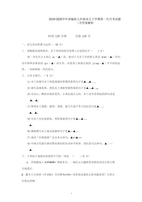 2019-2020学年部编版七年级语文下学期第一次月考试题(含答案解析)