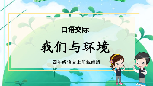 人教部编版年小学四年级语文上册第一单元+《口语交际：我们与环境》名师教学课件