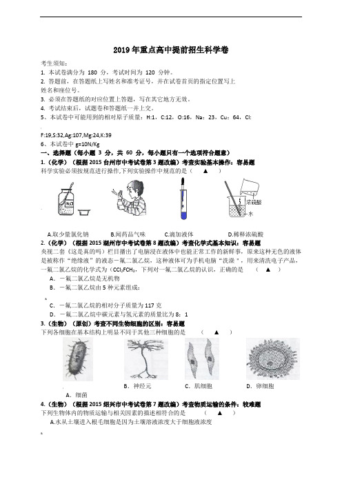 2019年重点高中提前招生科学卷及答案