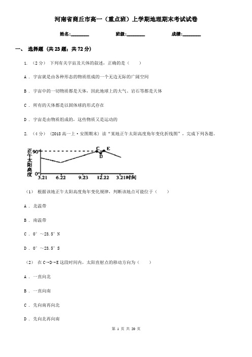 河南省商丘市高一(重点班)上学期地理期末考试试卷