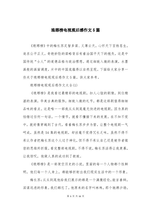 琅琊榜电视观后感作文5篇