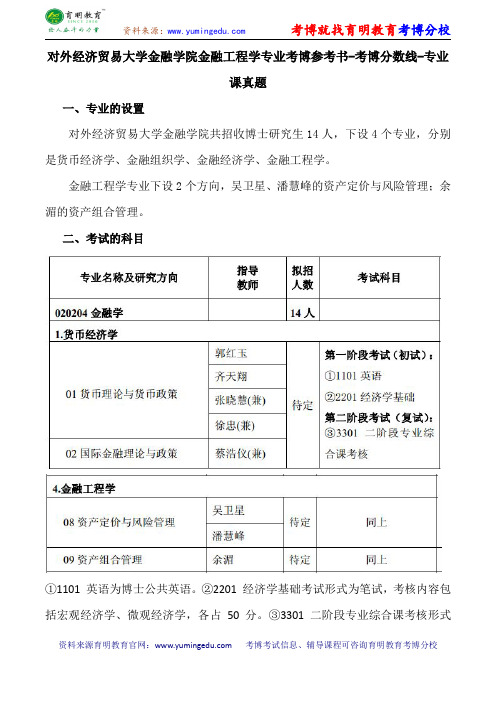 对外经济贸易大学金融学院金融工程学专业考博导师课件内部资料考试重点