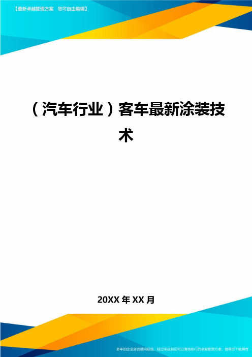 {汽车行业}客车最新涂装技术