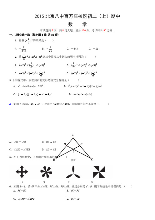 2015北京八中百万庄校区初二(上)期中数学