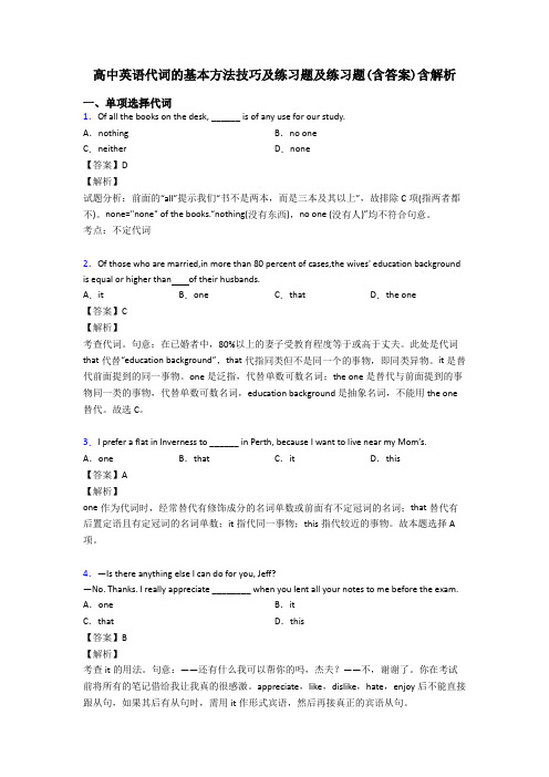 高中英语代词的基本方法技巧及练习题及练习题(含答案)含解析