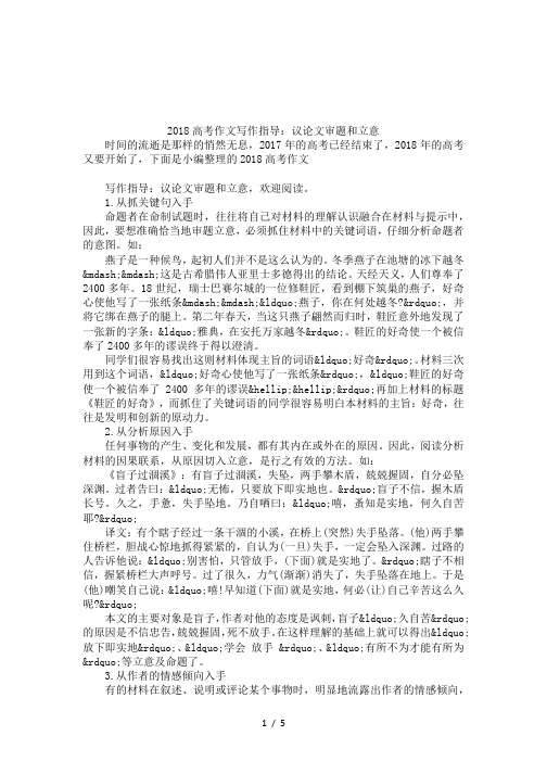 2018高考作文写作指导：议论文审题和立意