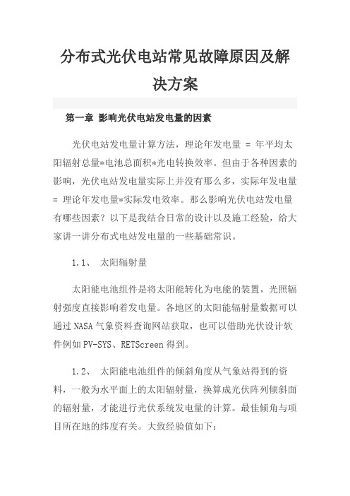 分布式光伏电站常见故障原因及解决方案