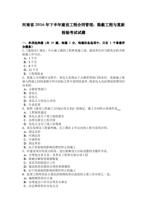 河南省2016年下半年建设工程合同管理：隐蔽工程与重新检验考试试题