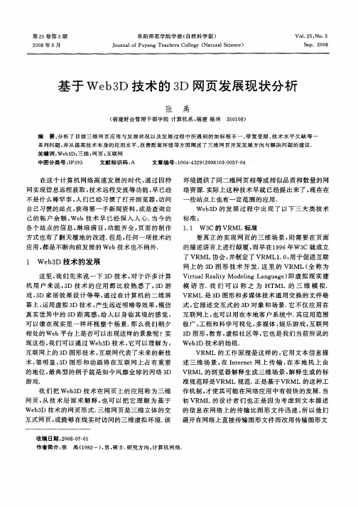 基于Web3D技术的3D网页发展现状分析