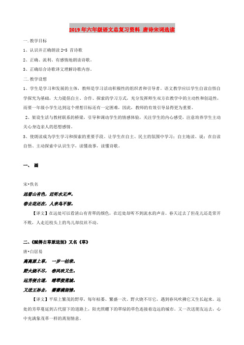 2019年六年级语文总复习资料 唐诗宋词选读