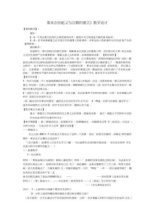 第三单元第二课《秦末农民起义与汉朝的建立》教学设计