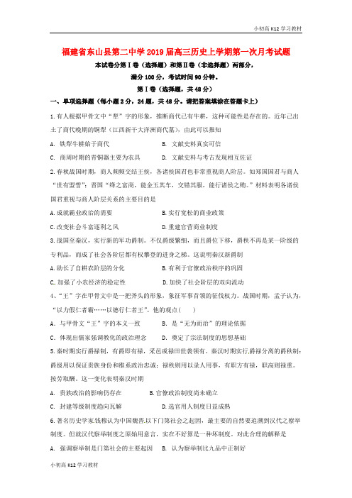 推荐学习福建诗山县第二中学2019届高中三年级学习历史上学期第一次月考试题
