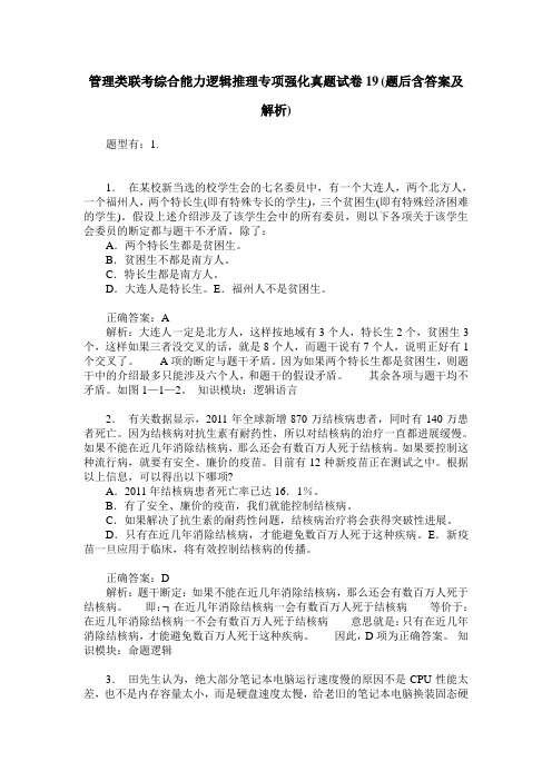 管理类联考综合能力逻辑推理专项强化真题试卷19(题后含答案及解析)