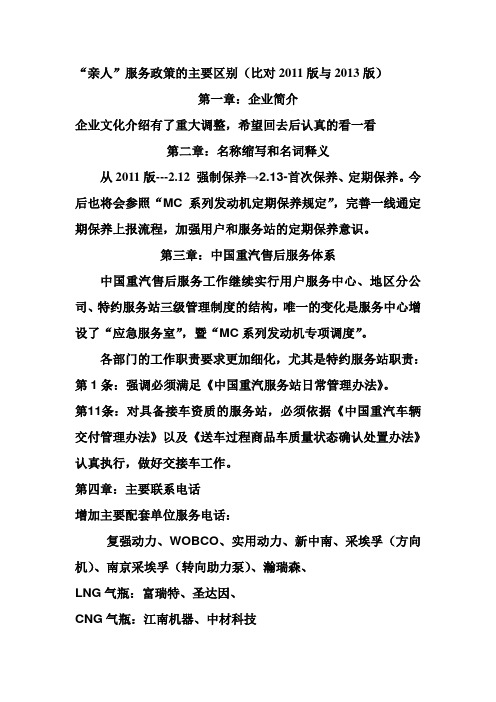 中国重汽2011、2013服务政策的区别(亲人