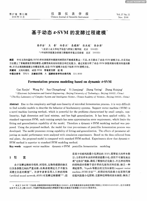 基于动态ε-SVM的发酵过程建模