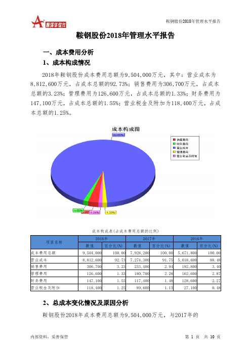 鞍钢股份2018年管理水平报告-智泽华