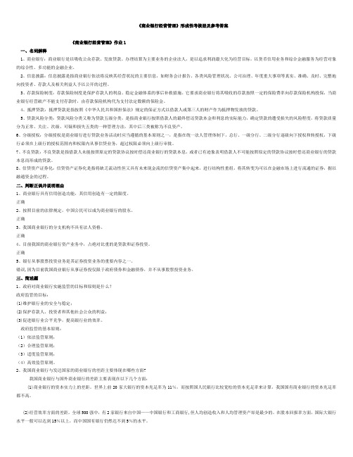 《商业银行经营管理》形成性考核册及参考答案