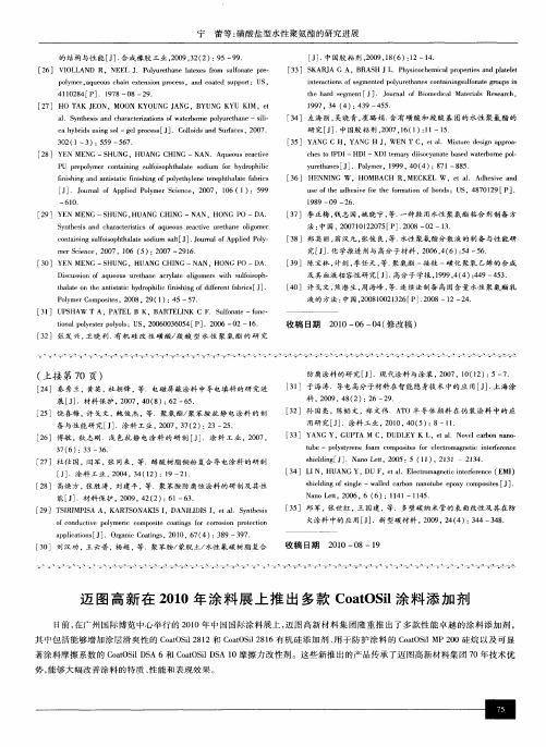迈图高新在2010年涂料展上推出多款CoatOSil涂料添加剂