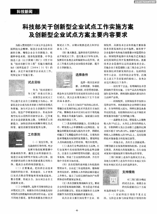 科技部关于创新型企业试点工作实施方案及创新型企业试点方案主要内容要求