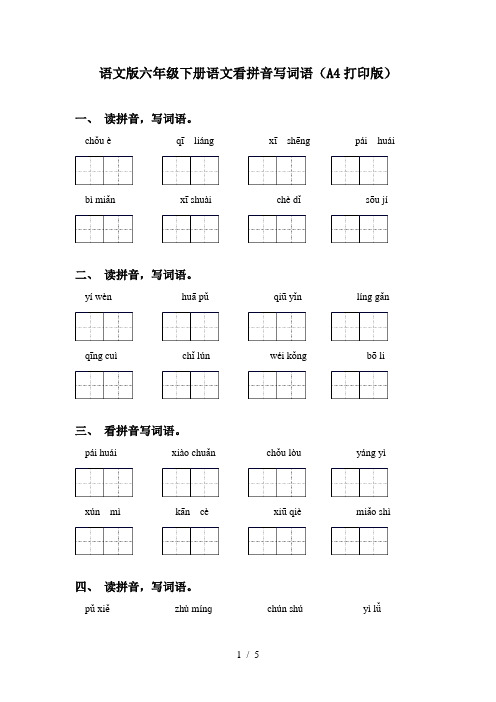 语文版六年级下册语文看拼音写词语(A4打印版)
