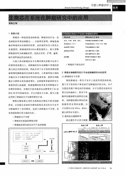 生物芯片系统在肿瘤研究中的应用