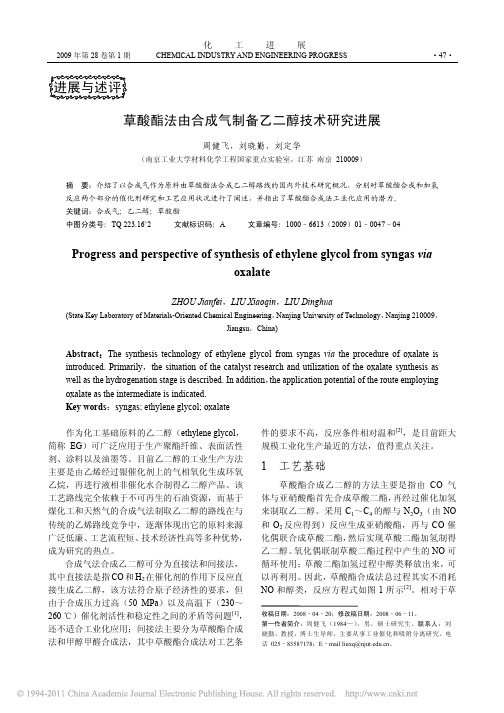 草酸酯法由合成气制备乙二醇技术研究进展