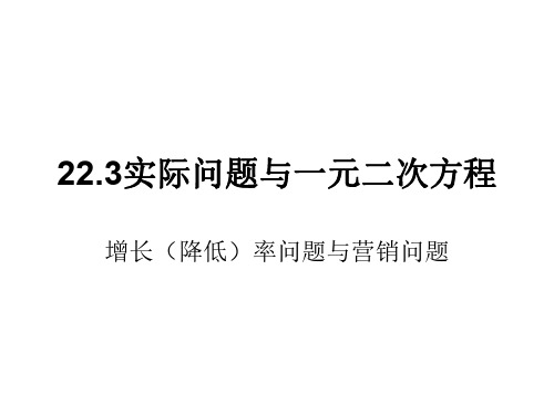 数学：22.3《实际问题与一元二次方程》课件5(人教新课标九年级上)