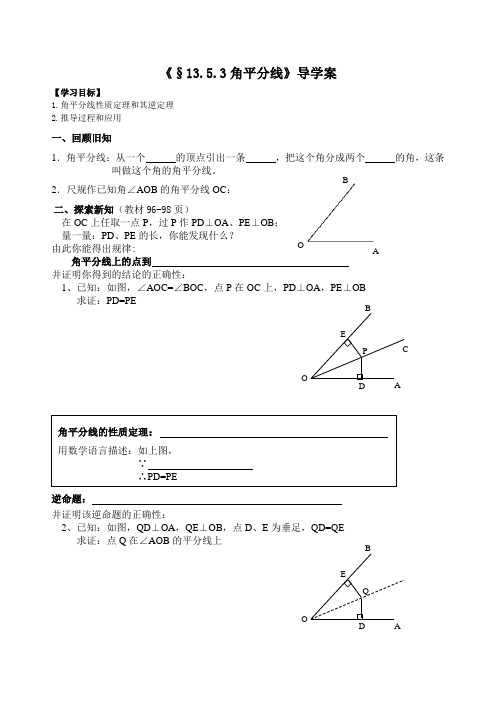 13.5.3角平分线